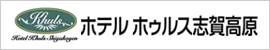 ホテル ホゥルス志賀高原