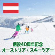 創設40周年記念オーストリア・スキーツアー