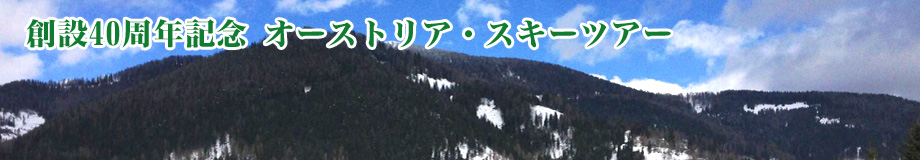 創設40周年記念オーストリア・スキーツアー